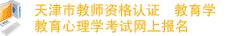天津市2011年教師資格證考試報(bào)名入口