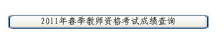 ؑc2011괺̎YCԇɿ(j)ԃ(xn)?ni)? width=