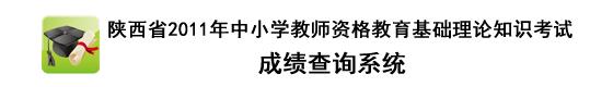 2011年陜西省教師資格證考試成績查詢?nèi)肟? width=