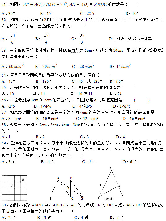 51D t ĶȔ(sh)ǣ    A30°           B15°            C22.5°             D10° 52Dʾ߅L2c߅L1߅دBε߅εһc(din)tدBֵe飨      A          B           C            Dȱٔ(sh)(j)oӋ(j) 53һAFܼͲֱ6cmĸL10cm@ӵıܼͲ輈eǣ     A      B        C        D  54ֱ΃JǵĽƽ־ɵĽǵĶȔ(sh)     A45°         B135°         C45° 135°   D90° 55εĶ߅Lքe飳tεL飨 10     ¡11        1011    24 56돽քe1cm5cmăɈAཻtAľdȡֵ     (      ). Ad<6         B4<d<6          C4≤d<6          D1<d<5 57(jng)^AFSһ߅L4cmĵ߅ôAFıe A8πcm2       B10πcm2         C12πcm2                  D16πcm2 58F(xin)Lȷքe2cm3cm4cm5cmľȡܽMεĂ(sh)飨    A1            B2                 C3             D4 59֪ξW(wng)ÿС߅L飱Σc(din)Сεc(din)λDʾc(din)Ҳεc(din)ԣÞc(din)εe飱ƽλtc(din)Ă(sh)飨 A3          B4     C5       D6                    60DABCDAD//BCAC錦ǾEDCc(din)AEBCLGc(din)tDȵľιУ    A2		     B3		       C4			D5