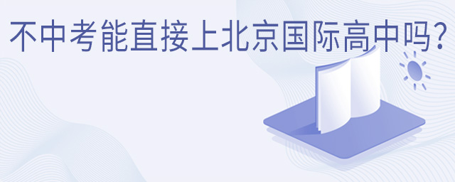 不中考能直接上北京國際高中嗎？