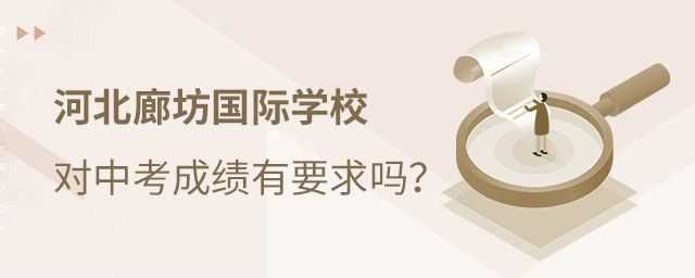 廊坊國際學校