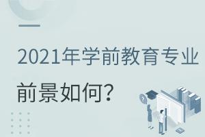 2021W(xu)ǰI(y)ǰ