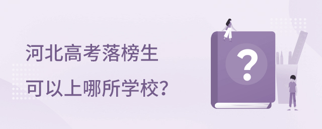 河北高考落榜生可以上哪所學(xué)校