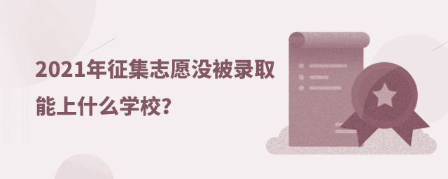 2021־Ը]ȡʲôW(xu)У