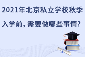 2021걱˽W(xu)У＾W(xu)ǰҪЩ?