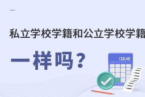˽W(xu)УW(xu)͹W(xu)УW(xu)һӵĆ