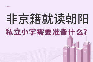 Ǿxꖅ^(q)˽СW(xu)Ҫ(zhn)ʲô