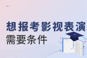 想報考影視表演專業(yè)需要什么條件？