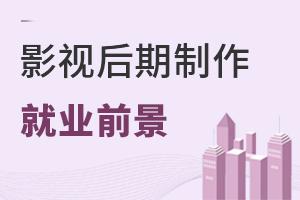 影視后期制作專業(yè)就業(yè)前景怎么樣？