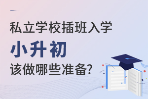 ˽W(xu)УW(xu)СԓЩ(zhn)