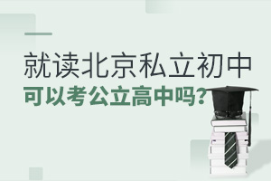 就讀北京私立初中可以考公立高中嗎？
