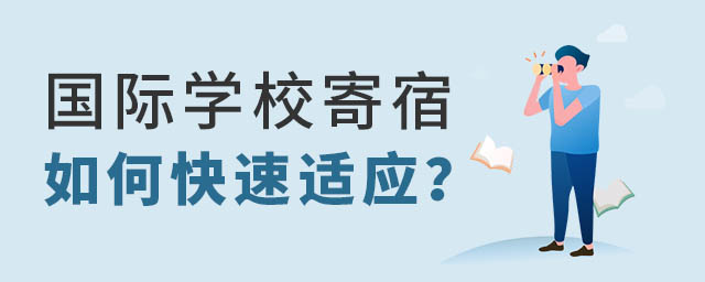 國(guó)際學(xué)校寄宿
