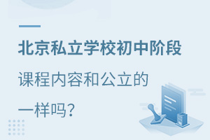 北京私立學(xué)校初中階段上課內(nèi)容和公立的一樣嗎？