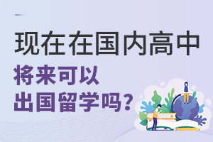 現(xiàn)在在國(guó)內(nèi)高中，將來能出國(guó)留學(xué)嗎？