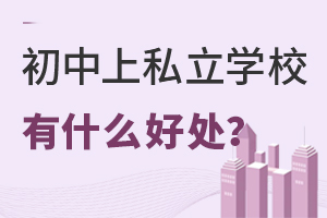 初中上私立學(xué)校對(duì)孩子有什么好處?