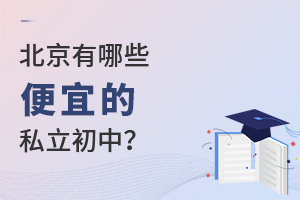 北京有哪些便宜的私立初中？