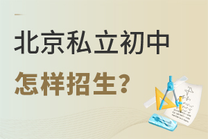 北京私立學(xué)校的初中是怎樣招生的?