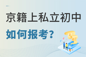 2022年京籍上北京私立初中如何報(bào)考?