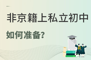 2022年非京籍上私立初中如何準(zhǔn)備？