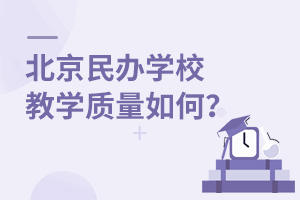 北京民辦中小學(xué)教學(xué)質(zhì)量怎么樣？