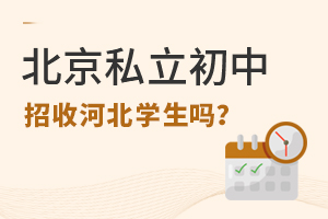 北京私立初中招收河北學(xué)生嗎?