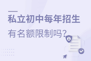 私立初中每年招生人數(shù)有限制嗎?