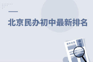 北京民辦初中最新排名