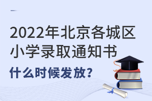 2022걱ǅ^(q)СW(xu)ȡ֪ͨʲôrl(f)˽СW(xu)