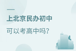 上北京民辦初中，可以考高中嗎？