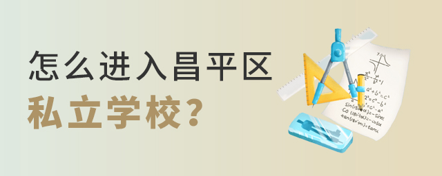 Ҫô(zhn)M(jn)ƽ^(q)(yu)|(zh)˽W(xu)У.jpg