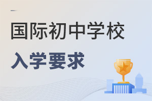 國(guó)際初中入學(xué)要求