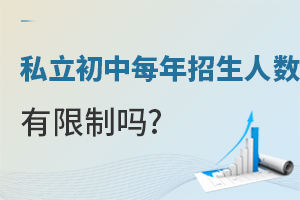 私立初中每年的招生人數(shù)有限制嗎?