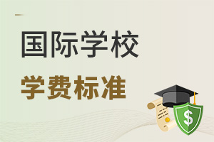 國(guó)際學(xué)校學(xué)費(fèi)