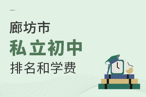 2022年廊坊市私立初中排名和學(xué)費(fèi)一覽表(附招生簡(jiǎn)章)