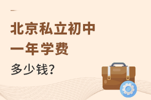 北京私立初中一年學(xué)費(fèi)多少錢？