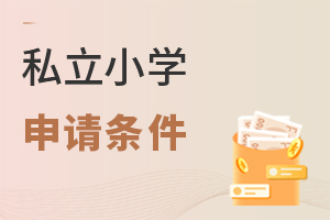 私立小學(xué)申請(qǐng)條件