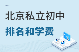2022年北京私立初中排名及學(xué)費(fèi)一覽表（附招生簡(jiǎn)章）
