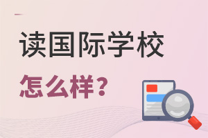 國(guó)際學(xué)校怎么樣