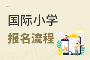 國際小學(xué)報名流程