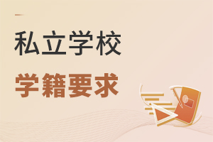 私立學校學籍要求