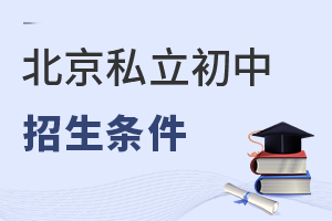 北京私立初中招生要什么條件?