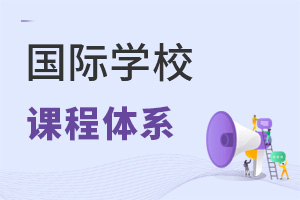 國際學(xué)校課程體系