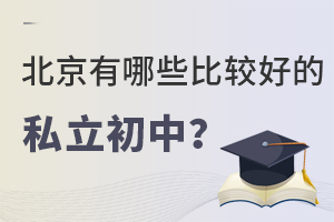 北京有哪些較好的私立初中？（附學(xué)費(fèi)、招生簡(jiǎn)章）