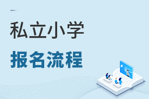 私立小學(xué)報(bào)名流程