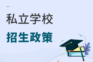 私立學(xué)校招生政策