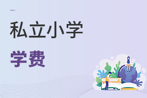 私立小學(xué)學(xué)費(fèi)