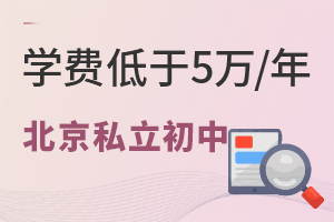 5所北京地區(qū)學(xué)費(fèi)低于5萬/年的熱門私立初中匯總！