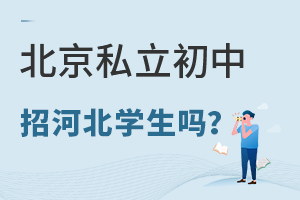 2022年北京私立初中招收河北學(xué)生嗎?