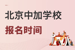 北京中加學(xué)校報名時間